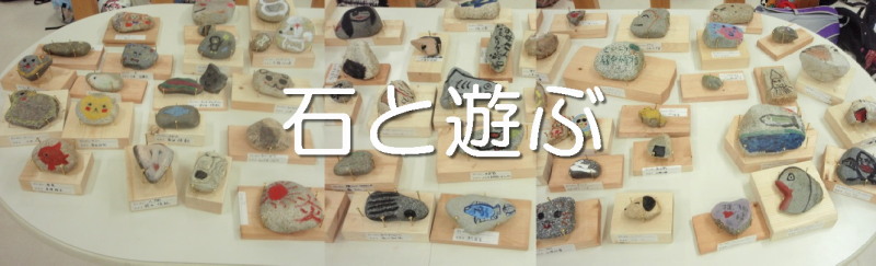 石と遊ぶ