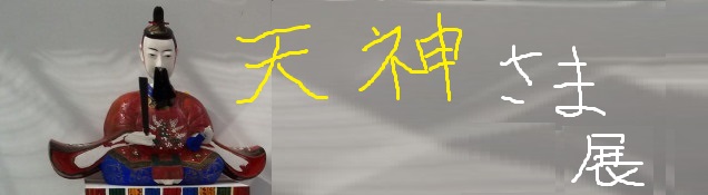 天神様