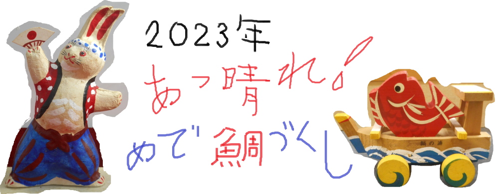 あっ晴れめでたい