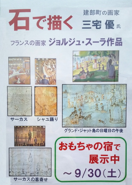 石で描くスーラ展