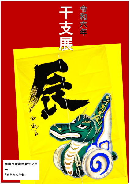 干支&イケ面'S展