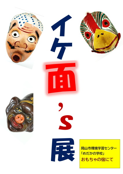 干支&イケ面'S展