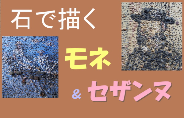 セザンヌとモネ