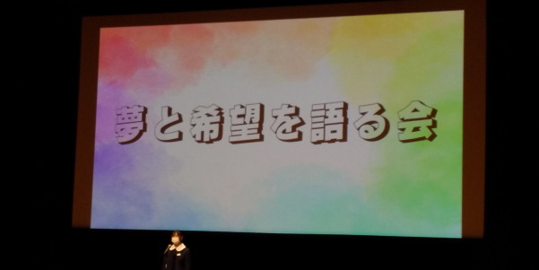 夢と希望を語る会