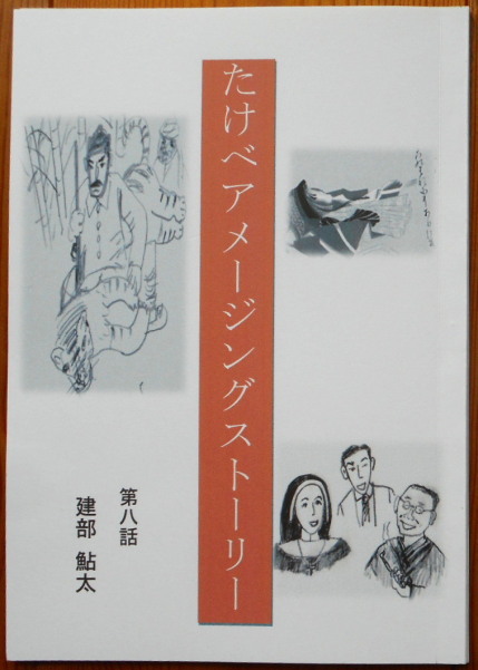 たけべアメージングストーリー